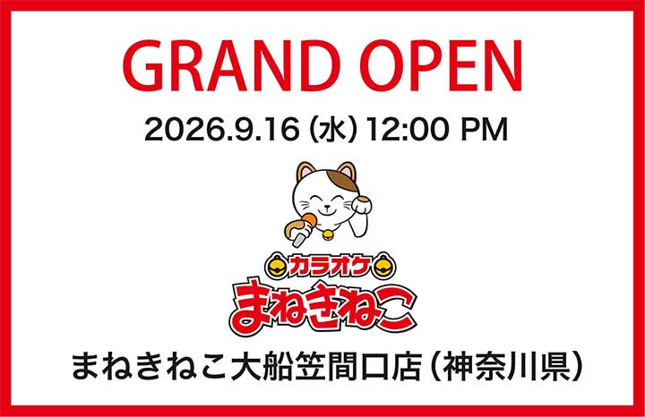 カラオケまねきねこ 大船笠間口店