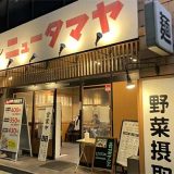 タンメン ニュータマヤ 名古屋東片端店