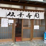 双葉寿司