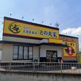 との丸家 6店舗