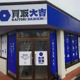 買取大吉 瑞穂武蔵店