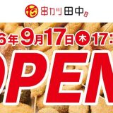 串カツ田中 津田沼店