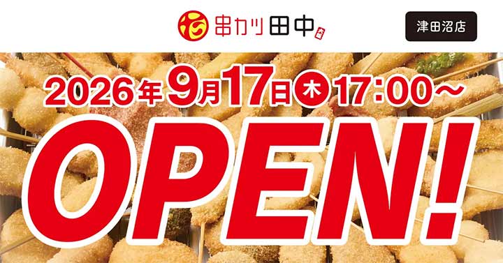 串カツ田中 津田沼店