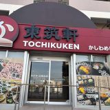 東筑軒 六本松店