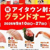 かっぱ寿司 アイタウン射水店