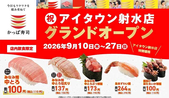 かっぱ寿司 アイタウン射水店