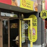 麺と油 下通り三年坂店