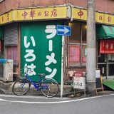 ニュー・イロハ