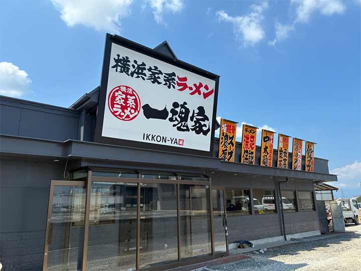 一魂家 近江八幡店