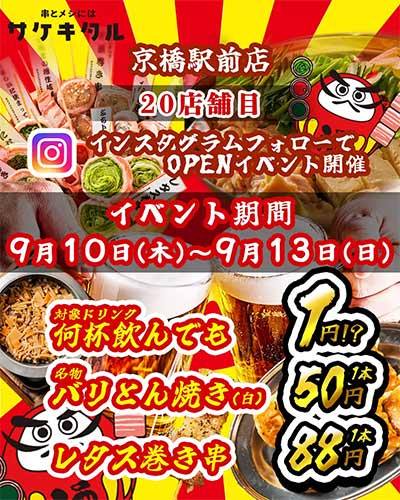 串とメシにはサケキタル。京橋駅前店
