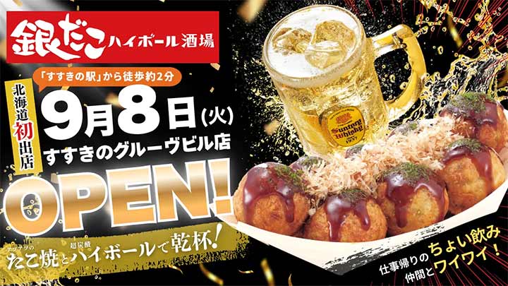 銀だこハイボール酒場 すすきのグルーヴビル店