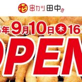 串カツ田中 椥辻店