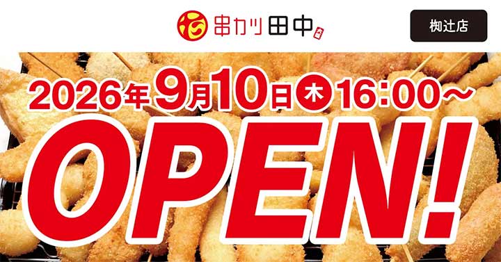 串カツ田中 椥辻店