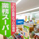 業務スーパー船場本町店