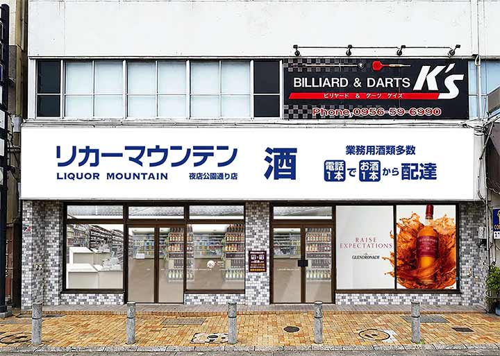 リカーマウンテン 佐世保夜店公園通り店
