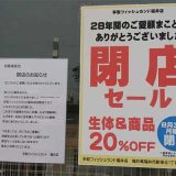 手取フィッシュランド 福井店
