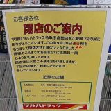 ツルハドラッグ 名取手倉田店