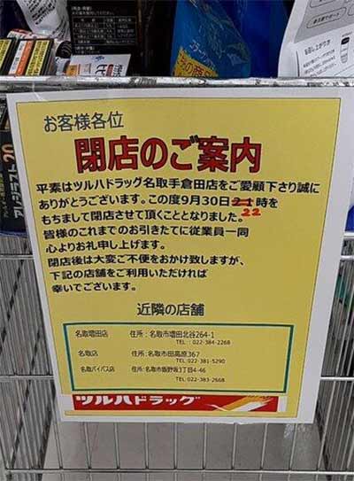 ツルハドラッグ 名取手倉田店
