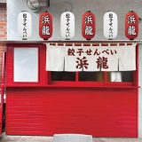 餃子せんべい専門店 浜龍