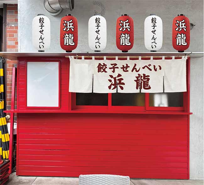 餃子せんべい専門店 浜龍