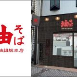 東京油組総本店 長崎組