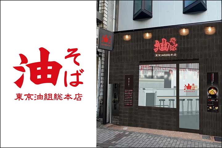 東京油組総本店 長崎組