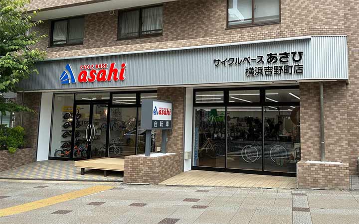 サイクルベースあさひ横浜吉野町店