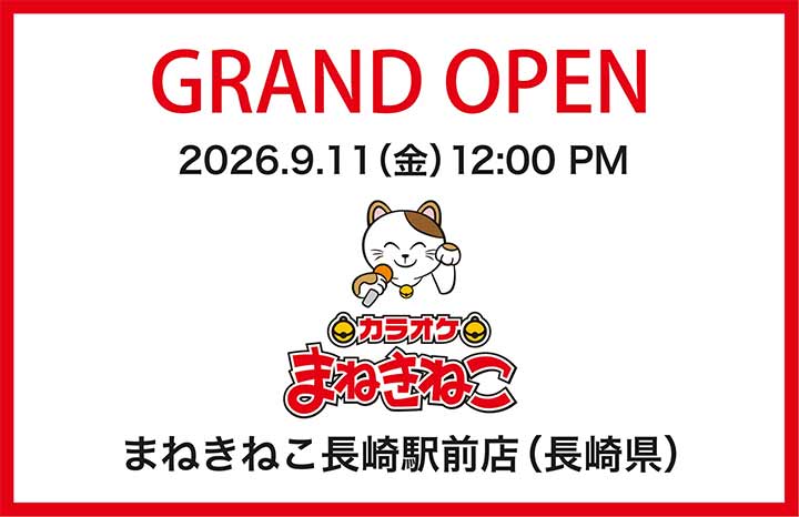 カラオケまねきねこ 長崎駅前店