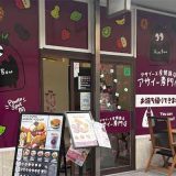 アサイー工房姫路店