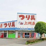 つり具の上州屋 青梅河辺店