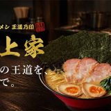 家系ラーメン 王道乃印 野上家