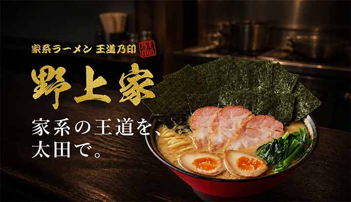 家系ラーメン 王道乃印 野上家