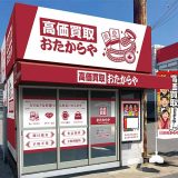 高価買取おたからや コモディイイダ新松戸店