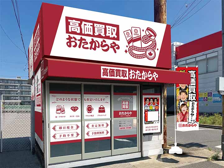 高価買取おたからや コモディイイダ新松戸店