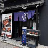 鰻の成瀬 本厚木駅前店