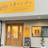 小麦からパン