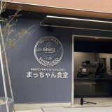 まっちゃん食堂