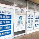 買取専科 ドン・キホーテ高崎店