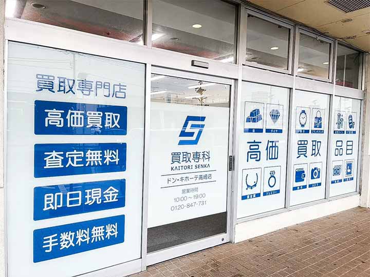 買取専科 ドン・キホーテ高崎店