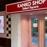 カンコーショップ イクスピアリ店