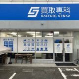 買取専科 盛岡中央通店