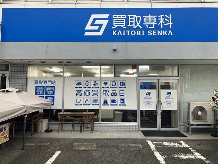 買取専科 盛岡中央通店