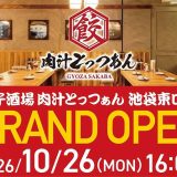 餃子酒場 肉汁とっつぁん 池袋東口店
