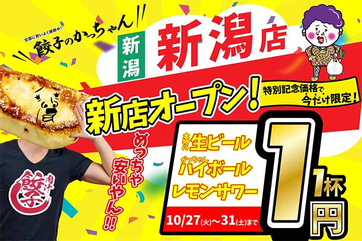 餃子のかっちゃん 新潟店