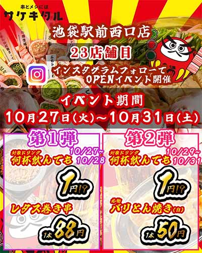 串とメシにはサケキタル。池袋駅前西口店
