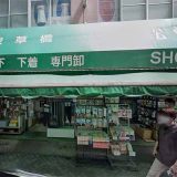 松栄 浅草橋店
