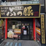 ぶっ豚 仙川店