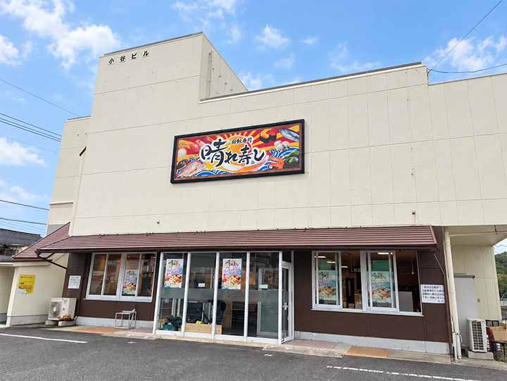 晴れ寿し 大田店