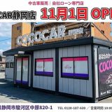COCOCAR静岡店