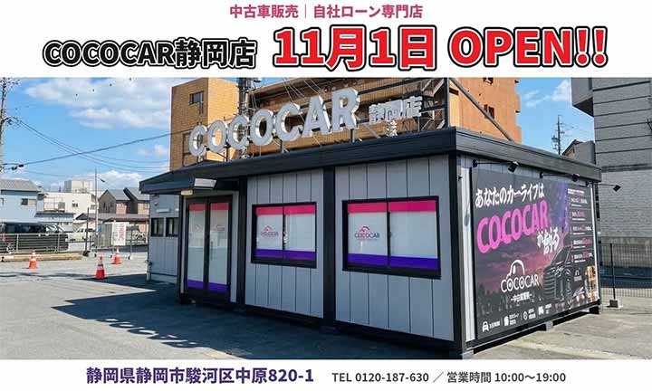 COCOCAR静岡店